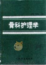 骨科护理学 1995 PDF电子版封面 7117022027 杜克,王守志主编