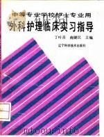 外科护理临床实习指导（1992.04 PDF版）