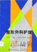 整形外科护理 1997 PDF电子版封面 7117026898 宋秀英主编