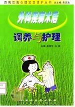 外科疾病术后调养与护理 1999 PDF电子版封面 7800899829 吴绪平,马俊主编