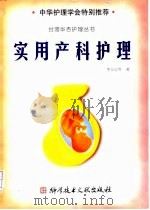 实用产科护理 1999 PDF电子版封面 7502331921 李从业等著
