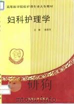 妇科护理学 1994 PDF电子版封面 7810238671 颜景芳主编