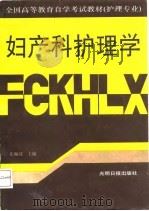 妇产科护理学（1991 PDF版）