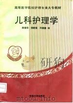 儿科护理学（1994 PDF版）