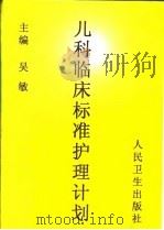 儿科临床标准护理计划 1998 PDF电子版封面 7117029692 吴敏主编
