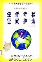 癌症症状征候护理（1999 PDF版）
