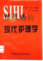 神经病现代护理学（1997 PDF版）