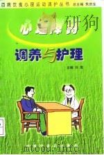 心理障碍调养与护理（1999 PDF版）