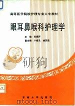 眼耳鼻咽喉科护理学（1994 PDF版）