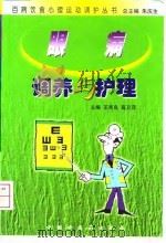 眼病调养与护理（1999 PDF版）