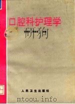 口腔科护理学 1994 PDF电子版封面 7117020911 刘清洁,熊志忠主编;王卫亚等编写
