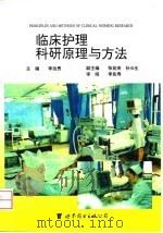 临床护理科研原理与方法 1996 PDF电子版封面 7506230380 李远贵主编