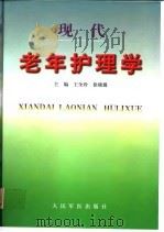现代老年护理学（1999 PDF版）