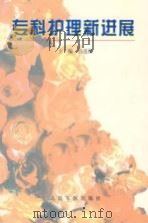 专科护理新进展（1998 PDF版）