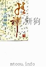 精神-伟大的神医（1993 PDF版）