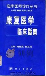 康复医学临床指南（1999 PDF版）