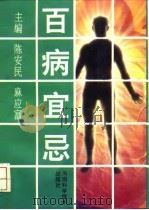 百病宜忌 1993 PDF电子版封面 7534912016 陈安民,麻应富主编
