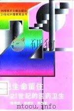 把生命留住  21世纪的医药卫生（1995 PDF版）