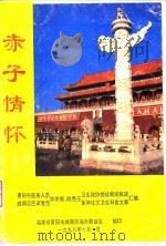 赤子情怀 1998 PDF电子版封面 陈季衡,陈秀玉