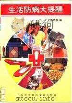 生活防病大提醒（1994 PDF版）