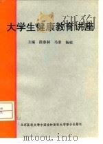 大学生健康教育讲座（1995 PDF版）