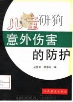 儿童意外伤害的防护（1992 PDF版）