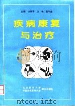 疾病康复与治疗   1996  PDF电子版封面  7810344412  方祝平等主编 