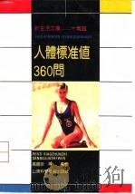 人体标准值360问（1991 PDF版）
