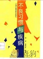 不良习惯与疾病（1993 PDF版）