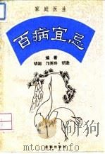 家庭医生 百病宜忌 1994 PDF电子版封面 7805755485 胡超,邝笑玲,胡逊