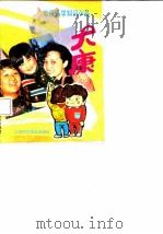 电视医学知识小品-大康（1991 PDF版）
