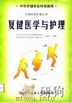 复健医学与护理（1999 PDF版）