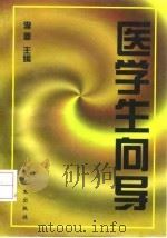 医学生向导（1997 PDF版）