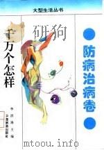 千万个怎样  防病治病卷（1993 PDF版）