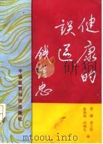 健康的误区（1993 PDF版）
