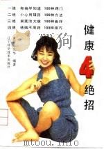 健康4绝招（1992 PDF版）