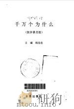 千万个为什么  医学普及版（1994 PDF版）