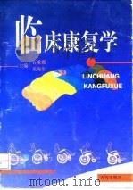 临床康复学（1998 PDF版）