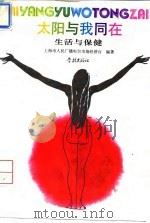 太阳与我同在 生活与保健 1993 PDF电子版封面 7805109524 上海人民广播电台市场经济台编著