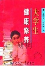 大学生健康修养（1996 PDF版）
