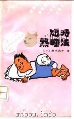 短时熟睡法（1993 PDF版）
