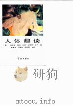 人体趣谈（1988 PDF版）