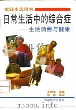 日常生活中的综合症  生活、消费与健康（1993 PDF版）
