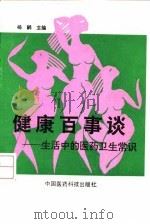 健康百事谈  生活中的医药卫生常识（1992 PDF版）
