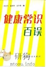 健康常识百误（1992 PDF版）