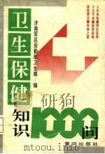 卫生保健知识1000问（1993 PDF版）