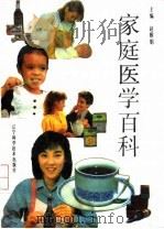 家庭医学百科（1993 PDF版）