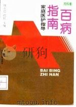 百病指南 家庭医护指导 内科卷 1993 PDF电子版封面 7506801574 傅正恺,程红主编