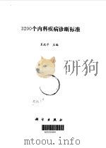 3200个内科疾病诊断标准（1996 PDF版）