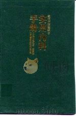 现代中西医结合实用内科手册 1995 PDF电子版封面 7535716539 程丑夫,王钟林主编